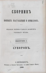 Сборник боевых наставлений и приказов. Выпуск 1. Суворов