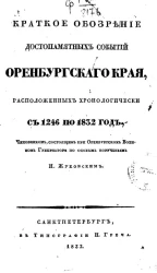 Краткое обозрение достопамятных событий Оренбургского края, расположенных хронологически с 1246 по 1832 год