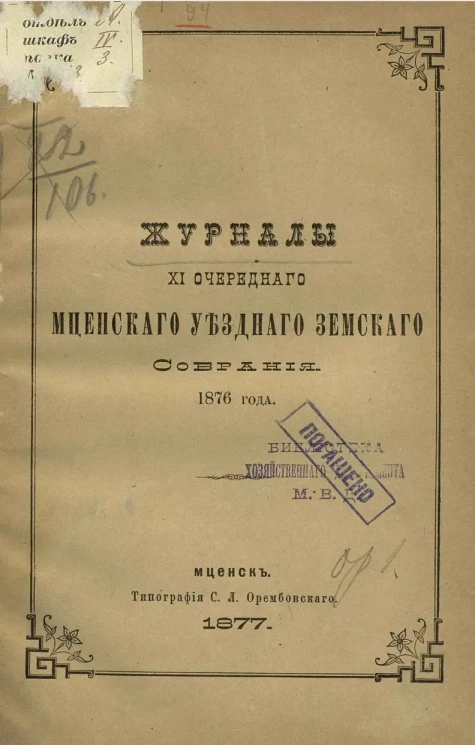 Журналы 11-го очередного Мценского уездного земского собрания 1876 года