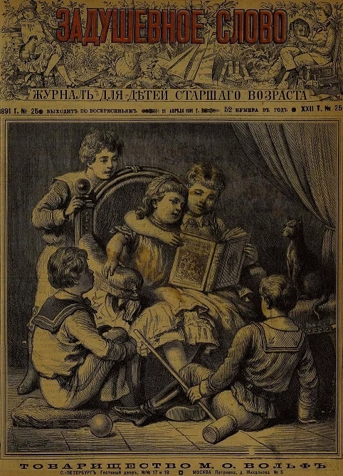 Задушевное слово. Том 22. 1891 год. Выпуск 25. Журнал для детей старшего возраста