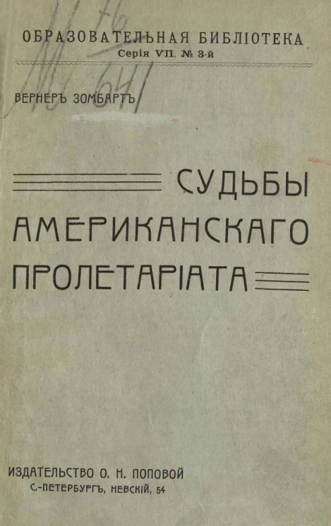 Образовательная библиотека, серия 7, № 3. Судьбы американского пролетариата