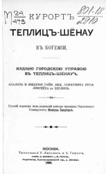 Курорт Теплиц-Шёнау в Богемии
