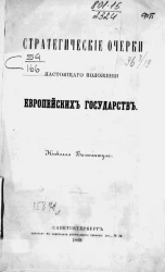 Стратегические очерки настоящего положения европейских государств