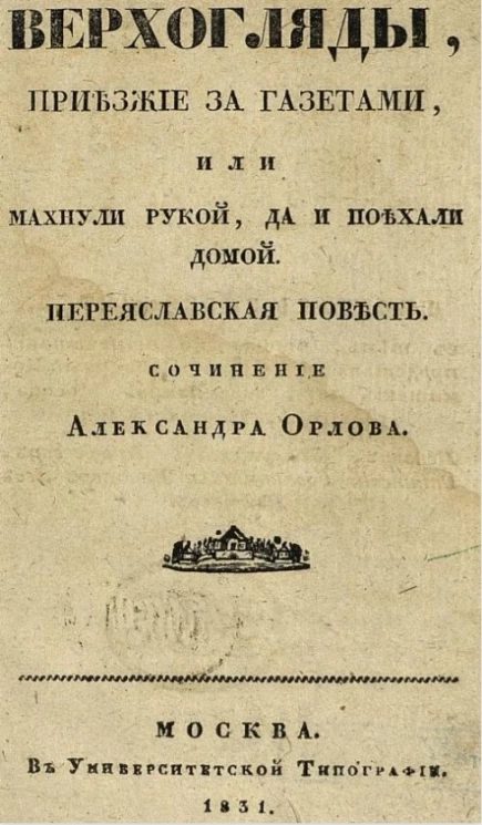 Верхогляды, приезжие за газетами, или махнули рукой, да и поехали домой. Переяславская повесть 