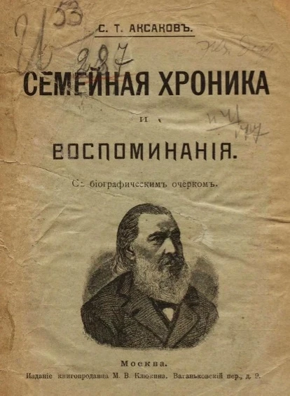 Семейная хроника и воспоминания С. Аксакова