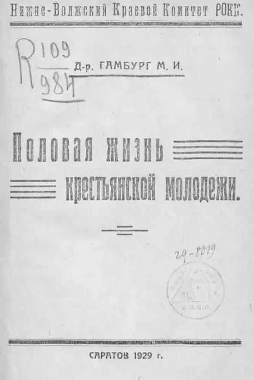 Нижне-Волжский Краевой Комитет РОКК. Половая жизнь крестьянской молодежи