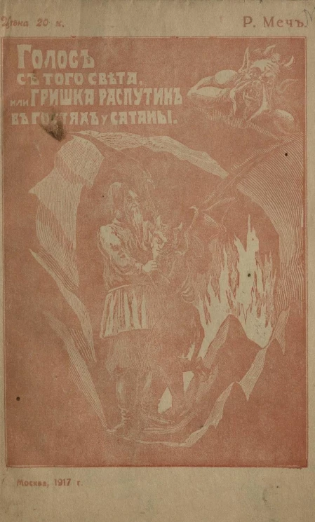 Голос с того света, или Гришка Распутин в гостях у Сатаны