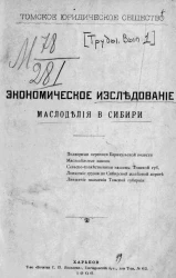 Томское юридическое общество. Экономическое исследование маслоделия в Сибири