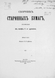 Сборник старинных бумаг, хранящихся в музее П.И. Щукина. Часть 2