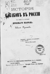 История кабаков в России в связи с историей русского народа