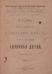 Библиотека по охране здоровья детей № 1. Что делает советская власть для охраны здоровья детей. Издание 3