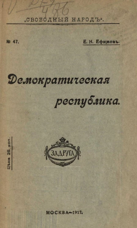 Свободный народ, № 47. Демократическая республика
