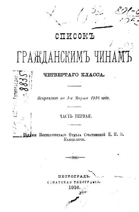 Список гражданским чинам четвертого класса. Исправлен по 1-е марта 1916 года. Часть 1