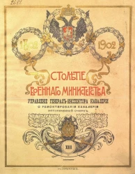 Столетие Военного министерства. 1802-1902. Том 13. Книга 3. Выпуск 1. Управление генерал-инспектора кавалерии о ремонтировании кавалерии