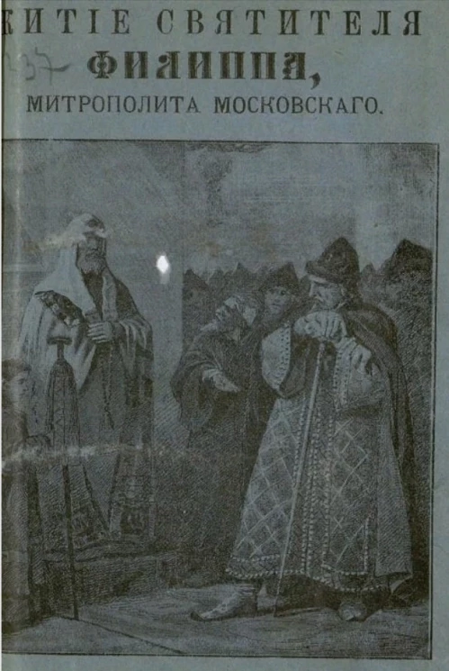 Житие святителя Филиппа, митрополита Московского