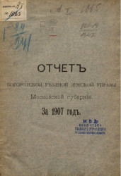 Отчет Богородской уездной земской управы Московской губернии за 1907 год