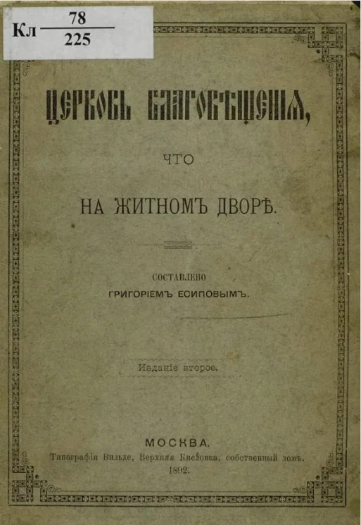 Церковь Благовещения, что на Житном дворе. Издание 2