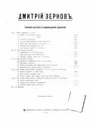 Дмитрий Зернов. Сочинения для пения с сопровождением фортепиано. Ор. 6. Три романса и дуэт. №№ 10-13