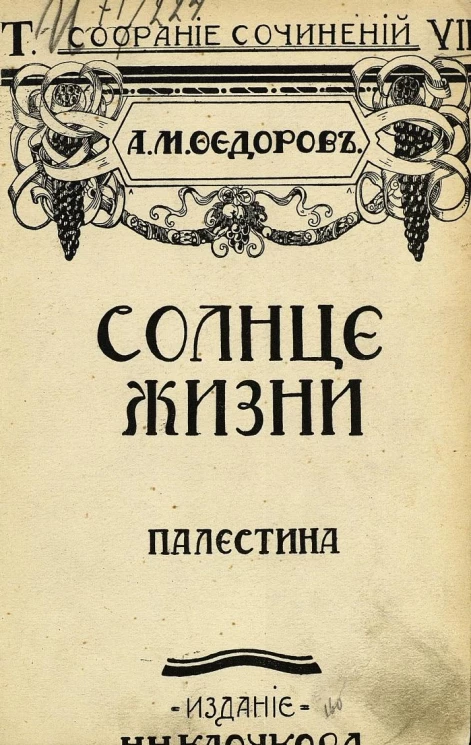 Собрание сочинений Александра Митрофановича Федорова. Том 7. Солнце жизни. Палестина. Часть 1