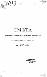 Смета денежных губернских земских повинностей Екатеринославской губернии на 1897 год