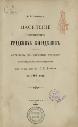Население Санкт-Петербургских градских богаделен. Материалы к изучению старости по исследованию, произведенному под руководством С.П. Боткина в 1889 году