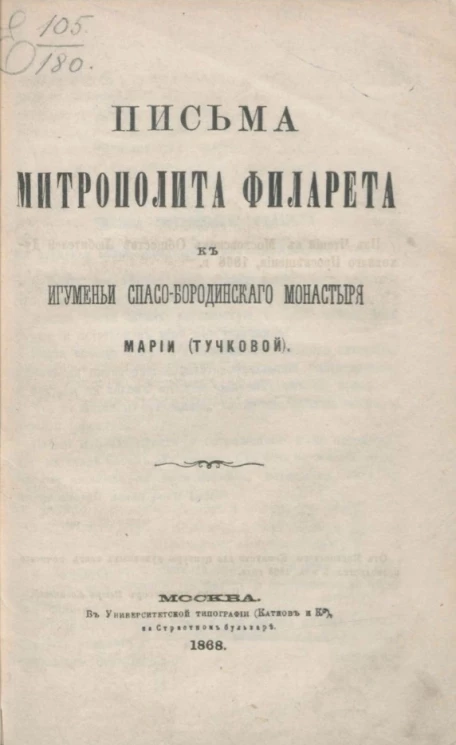 Письма митрополита Филарета к игуменьи Спасо-Бородинского монастыря Марии (Тучковой)