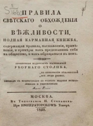 Правила светского обхождения о вежливости. Полная карманная книжка