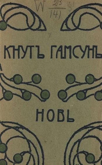 Полное собрание сочинений Кнута Гамсуна. Том 7