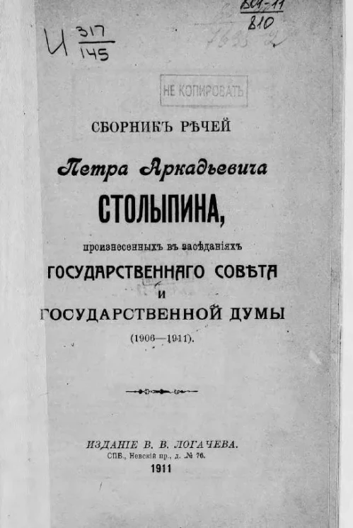 Сборник речей Петра Аркадьевича Столыпина, произнесенных в заседаниях Государственного совета и Государственной думы