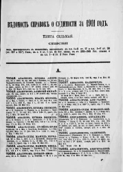 Ведомость справок о судимости, издаваемая министерством юстиции за 1911 год. Книга 7. Год издания 42