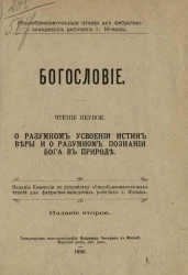 Общеобразовательные чтения для фабрично-заводских рабочих города Москвы. Богословие. Чтение 1. О разумном усвоении истин веры и о разумном познании Бога в природе. Издание 2
