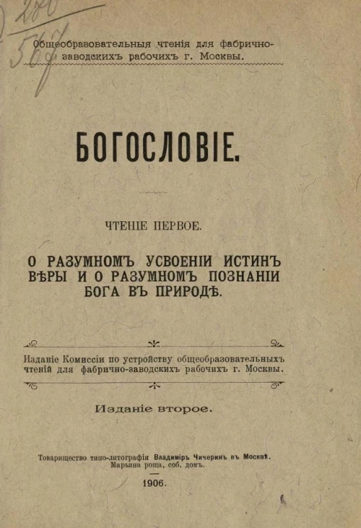 Общеобразовательные чтения для фабрично-заводских рабочих города Москвы. Богословие. Чтение 1. О разумном усвоении истин веры и о разумном познании Бога в природе. Издание 2