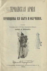 Германская армия и принципы её быта и обучения