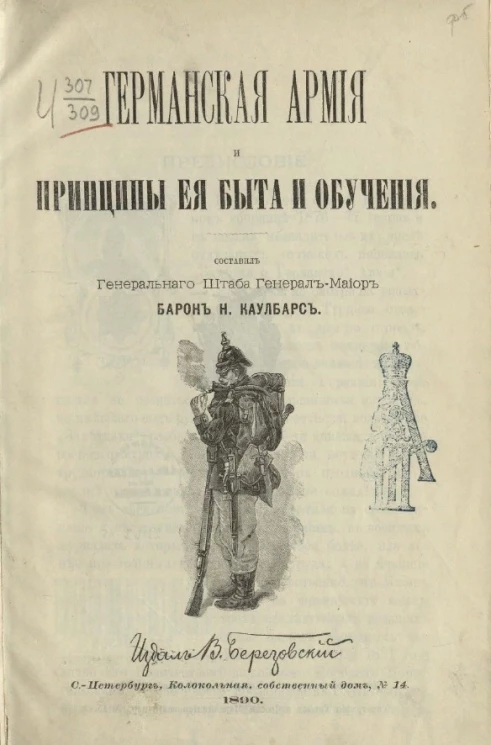 Германская армия и принципы её быта и обучения