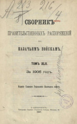 Сборник правительственных распоряжений по казачьим войскам за 1906 год. Том 42 