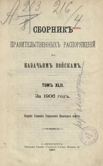 Сборник правительственных распоряжений по казачьим войскам за 1906 год. Том 42 