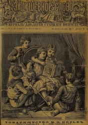 Задушевное слово. Том 32. 1896 год. Выпуск 4. Журнал для детей старшего возраста
