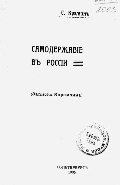 Самодержавие в России (Записка Карамзина)