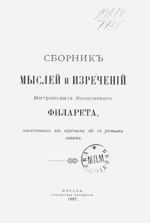 Сборник мыслей и изречений митрополита Московского Филарета, извлеченных из переписки его с разными лицами