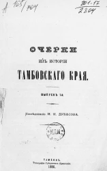 Очерки из истории Тамбовского края. Выпуск 1