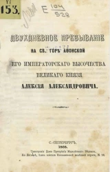 Двухдневное пребывание на святой Афонской горе его императорского высочества великого князя Алексия Александровича