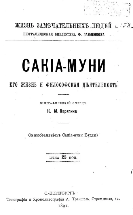 Жизнь замечательных людей. Биографическая библиотека Ф. Павленкова. Сакиа-Муни, его жизнь и философская деятельность. Биографический очерк