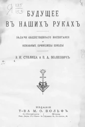 Энциклопедия общественного воспитания и обучения, издаваемая Советом Санкт-Петербургского родительского кружка. Выпуск 1. Будущее в наших руках