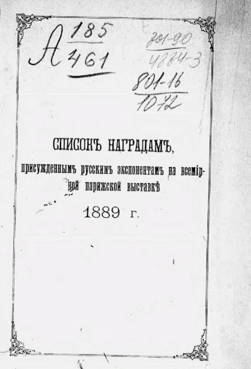 Список наградам, присужденным русским экспонентам на Всемирной парижской выставке 1889 года