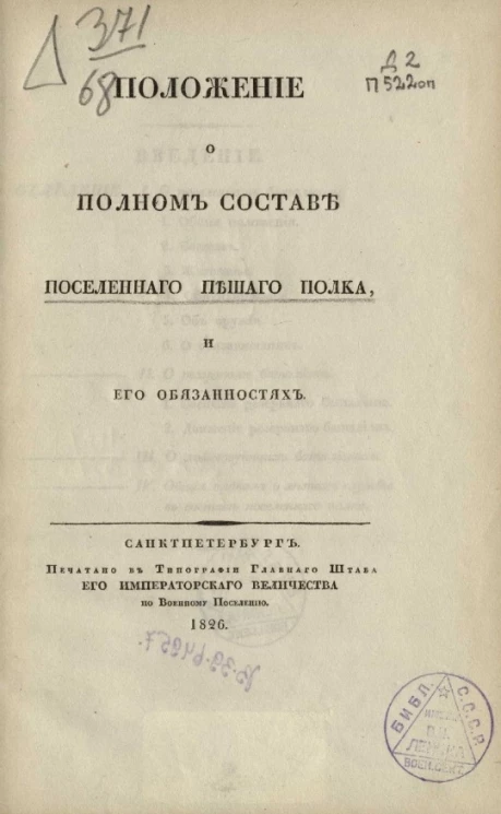 Положение о полном составе поселенного-пешего полка и его обязанностях