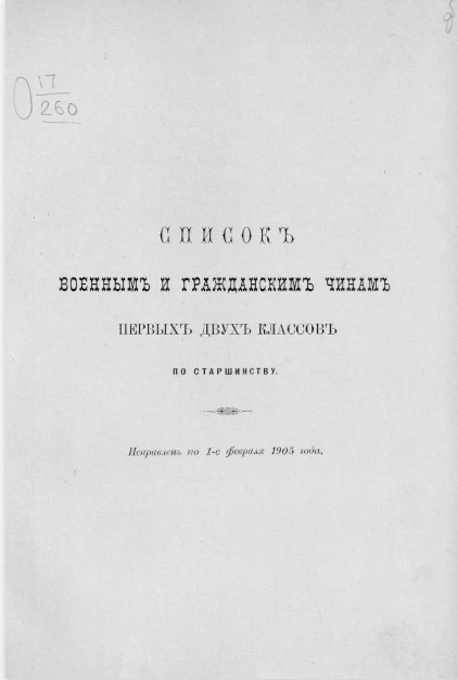 Список военным и гражданским чинам первых двух классов по старшинству. Исправлен по 1-е февраля 1905 года