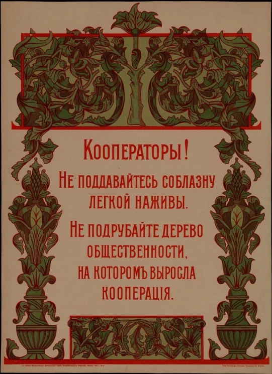 Кооператоры! Не поддавайтесь соблазну легкой наживы. Не подрубайте дерево общественности, на котором выросла кооперация. Издание 2