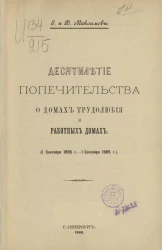 Десятилетие попечительства о домах трудолюбия и работных домах (1 сентября 1895 года - 1 сентября 1905 года) 