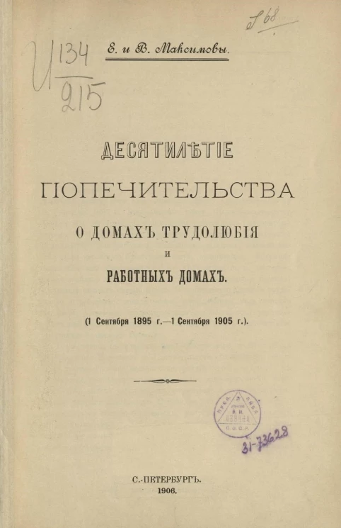 Десятилетие попечительства о домах трудолюбия и работных домах (1 сентября 1895 года - 1 сентября 1905 года) 
