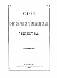 Устав Санкт-Петербургского медицинского общества